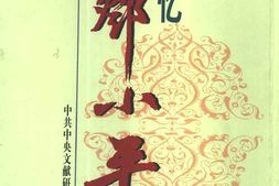 老图书–《回忆邓小平_中》电子版合集