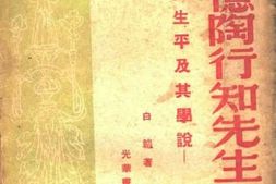 老图书–《回忆陶行知先生—其生平及其学说》电子版合集