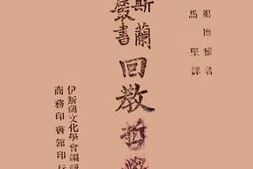 老图书–《回教哲学史》电子版合集