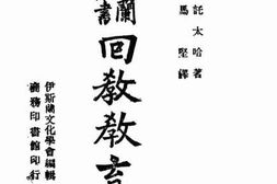 老图书–《回教教育史》电子版合集
