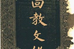 老期刊–《回教文化》(重庆)1941-1943年合集 电子版