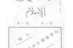 老期刊–《回教月刊》(北京)1938-1939年合集 电子版