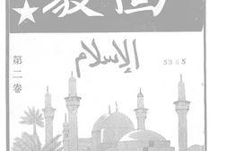 老期刊–《回教月刊》(北京)1939-1940年合集 电子版