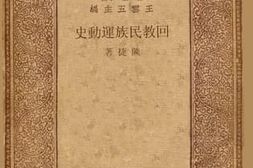 老图书–《回教民族运动史》电子版合集