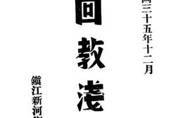 老图书–《回教浅说》电子版合集