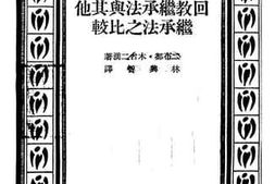 老图书–《回教继承法与其他继承法之比较》电子版合集