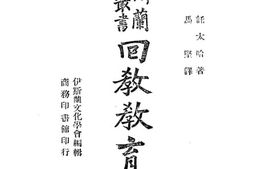 老图书–《回族教育史》电子版合集