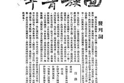 老期刊–《回族青年》(北京)1933-1934年合集 电子版