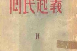 老图书–《回民起义（4）》电子版合集