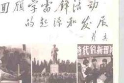 老图书–《回顾学雷锋活动的起源和发展》电子版合集
