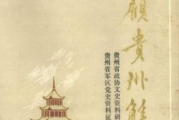 老图书–《回顾贵州解放_（3）》电子版合集
