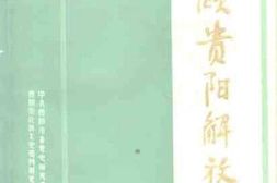 老图书–《回顾贵阳解放》电子版合集