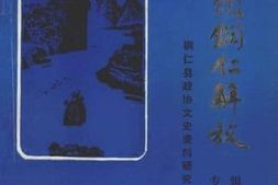 老图书–《回顾铜仁解放_专辑》电子版合集