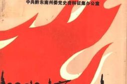 老图书–《回顾黔东南解放_第1辑》电子版合集