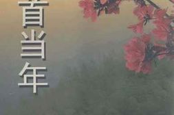 老图书–《回首当年》电子版合集
