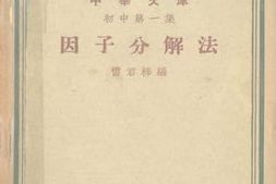 老图书–《因子分解法》电子版合集