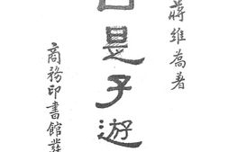 老图书–《因是子游记》电子版合集