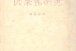 老图书–《因果性研究》电子版合集