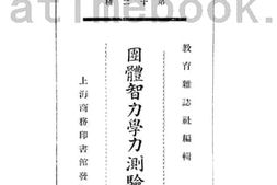 老图书–《团体智力学力测验法》电子版合集