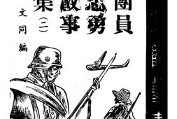 老图书–《团员忠勇故事集（二）》电子版合集