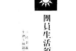 老图书–《团员生活须知》电子版合集