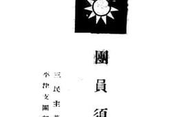老图书–《团员须知》电子版合集