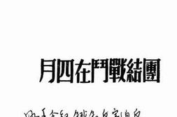 老图书–《团结战斗在四月》电子版合集
