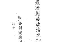 老图书–《团长最近对于政治之指示》电子版合集