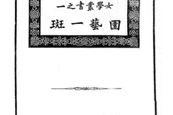 老图书–《园艺一斑》电子版合集