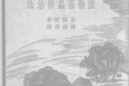老图书–《园艺害虫防治法》电子版合集