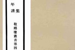老图书–《困志集_章恭毅公年谱》电子版合集