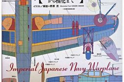 老图书–《図解世界の軍用機史5：日本海軍軍用機集［图解世界军用机史：日本海军军用机集］》电子版合集