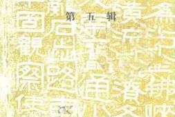老图书–《固原文史资料_（_第5辑）》电子版合集
