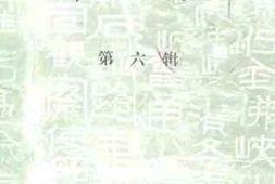 老图书–《固原文史资料_（_第6辑）》电子版合集