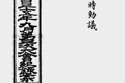 老图书–《固始县参议会三十五年九月第三次大会纪录案》电子版合集