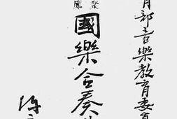 老图书–《国乐合奏曲集》电子版合集