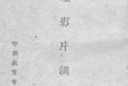 老图书–《国产影片调查》电子版合集