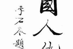 老图书–《国人仇》电子版合集