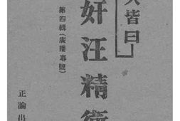 老图书–《国人皆曰——汉奸汪精卫__第4辑（广播专号）》电子版合集