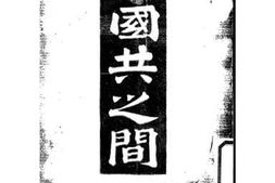 老图书–《国共之间》电子版合集