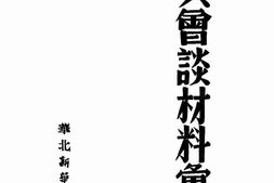 老图书–《国共会谈材料汇集》电子版合集