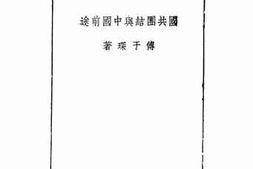 老图书–《国共团结与中国前途》电子版合集
