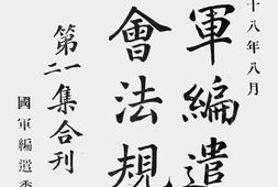 老图书–《国军编遣委员会法规汇编(第一、二集合刊)》电子版合集
