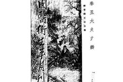 老期刊–《国医卫生半月刊》1939-1943年合集 电子版