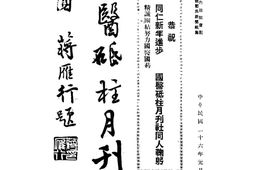 老期刊–《国医砥柱月刊》(北平)1937-1948年合集 电子版