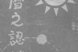 老图书–《国历之认识》电子版合集