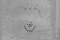 老图书–《国史大纲_上册》电子版合集