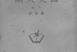 老图书–《国史大纲_下册》电子版合集