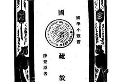 老图书–《国名疏故》电子版合集