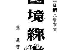 老图书–《国境线上》电子版合集